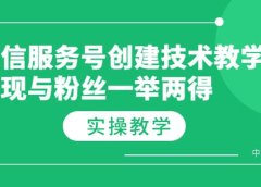 微信服务号创建技术教学,变现与粉丝一举两得(实操教程)