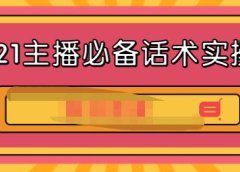 2021主播必备话术实操课，33节课覆盖直播各环节必备话术