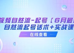 短视频自然流-起号【6月最新】自然流起号话术+实战课