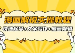 漫画解说实操教程：快速起号+文案写作+漫画剪辑（全部流程）