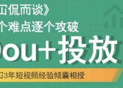 Dou+投放破局起号是关键,各个难点逐个击破,快速起号