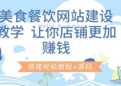美食餐饮网站建设教学,让你店铺更加赚钱(搭建视频教程+源码)