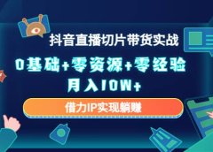 2023抖音直播切片带货实战，0基础+零资源+零经验