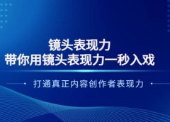镜头表现力：带你用镜头表现力一秒入戏，打通真正内容创作者表现力