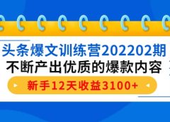 头条爆文训练营202202期,不断产出优质的爆款内容