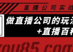 老陈·直播公司实战特训:做直播公司的玩法大全+直播百科全书