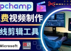 如何利用在线视频剪辑软件Clipchamp,轻松制作YouTube，TikTok视频