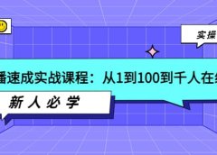 主播速成实战课程：从1到100到千人在线，新人必学