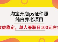 淘宝开店ps证件照,纯白养老项目,单人兼职稳定日100元(教程+软件+素材)