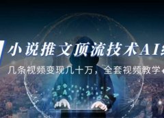 小说推文·顶流技术AI绘画教学:几条视频变现几十万,全套视频教学+工具