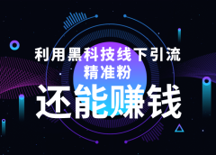 利用黑科技线下精准引流,一部手机可操作【视频+文档】