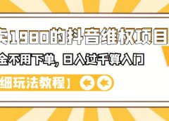外面卖1980的抖音项目:不用成本不用下单,日入过千算入门【详细玩法教程】