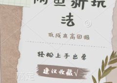 闲鱼新玩法惊现！低成本，高回报，小白轻松上手当天出单，日入 500 + 且复购率超高