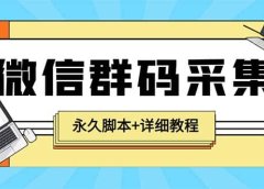【引流必备】最新小蜜蜂微信群二维码采集脚本,支持自定义时间关键词采集