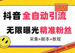 【最新技术】抖音全自动暴力引流全行业精准粉技术【脚本+教程】