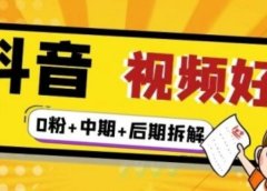 抖音视频好物分享实操课程（0粉+拆解+中期+后期）