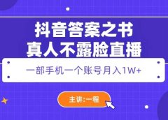 抖音答案之书真人不露脸直播，月入1W+