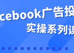 百万级广告操盘手带你玩Facebook全系列投放:运营和广告优化技能实操