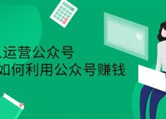 从0-1运营公众号,零基础小白也能上手,系统性了解公众号运营