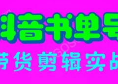 抖音书单号带货剪辑实战：手把手带你 起号 涨粉 剪辑 卖货 变现（46节）