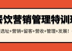 餐饮营销管理特训班:选址+营销+留客+营收+管理+发展