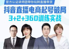 《抖音直播电商起号破局》训练实战,官方认证讲师团,带你玩转直播带货