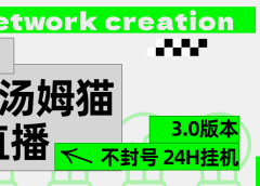 2024最新汤姆猫无人直播3.0(含抖音风控解决方案)