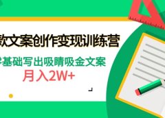 爆款短文案创作变现训练营：零基础写出吸睛吸金文案