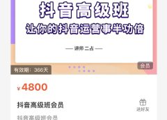 抖音直播间速爆集训班,让你的抖音运营事半功倍 原价4800元