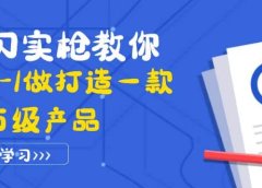 真刀实枪教你从0-1做打造一款千万级产品:策略产品能力+市场分析+竞品分析