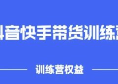 2022盗坤抖快音手带训货练营,普通人也可以做