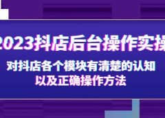 2023抖店后台操作实操,对抖店各个模块有清楚的认知以及正确操作方法