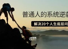普通人的系统逆袭课:如何成功 如何赚钱 等!解决20个人生底层问题