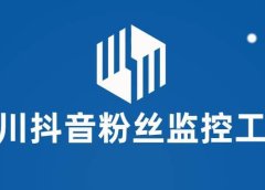 千川抖音粉丝监控工具 助用户监控和分析账号粉丝变化【永久脚本+使用教程】