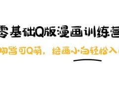 零基础Q版漫画训练营:万物皆可Q萌,绘画小白轻松入门