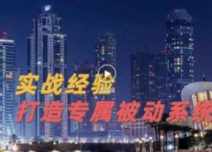 9年引流实战经验,0基础教你建立专属引流系统(精华版)无水印