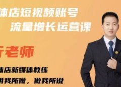 亓老师·实体店抖音账号流量增长运营课,教你掌握一套系统抖音账号运营的方法论