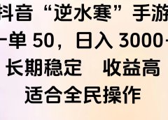 靠抖音手游”逆水寒“,第三平台暴力变现,几分钟一条视频,一部手机就能操作,附带资料教程。
