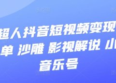 抖音短视频变现,风景 书单 沙雕 影视 解说 小程序 音乐号