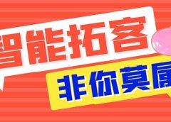 引流必备-外面收费388非你莫属斗音智能拓客引流养号截流爆粉场控营销神器