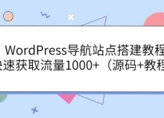 WordPress导航站点搭建教程，快速获取流量1000+（源码+教程）