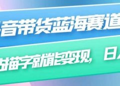 抖音带货蓝海赛道,无需真人出镜,字帖描字就能变现,日入上千(附带全套教程)