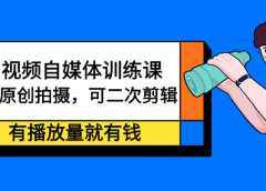 中视频自媒体训练课:可原创拍摄,可二次剪辑,有播放量就有钱