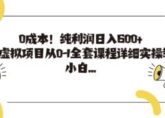 0成本!纯利润日入600+,淘宝虚拟项目从0-1全套课程详细实操教学