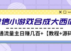 微信小游戏合成大西瓜【教程+源码】