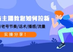 带货主播教您如何拉新:0粉号/老号节奏/话术/播感/流量,实操分享