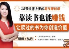 靠读书也能赚钱,让读过的书为你创造价值,教你七天学会读书月入10000+