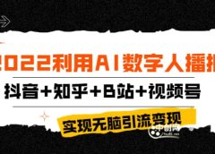 2022利用AI数字人播报,抖音+知乎+B站+视频号,实现无脑引流变现!