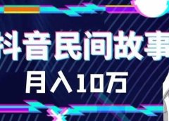 外面卖999的抖音民间故事 500多个素材和剪映使用技巧