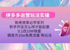 多多运营玩法实操